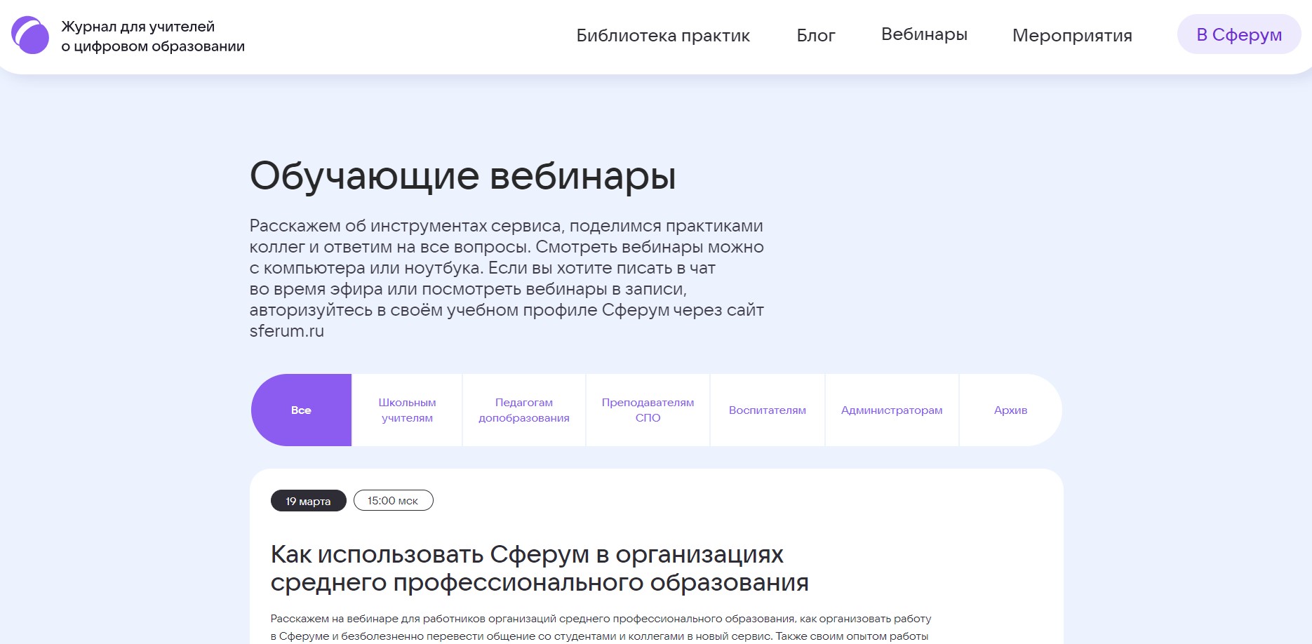 Обучающиеся вебинары информационно-коммуникационной образовательной платформы «Сферум».