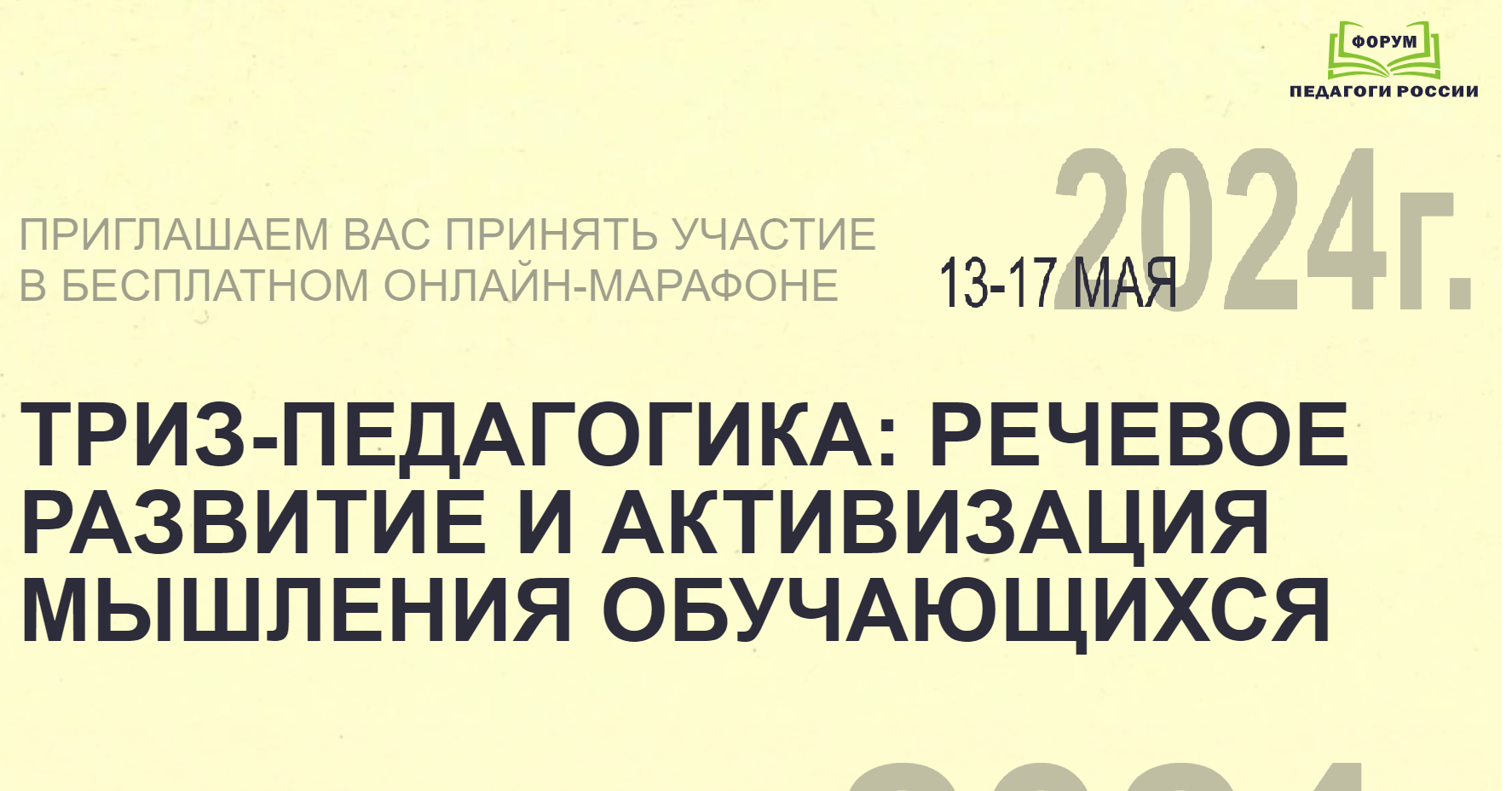 ТРИЗ-ПЕДАГОГИКА: РЕЧЕВОЕ РАЗВИТИЕ И АКТИВИЗАЦИЯ МЫШЛЕНИЯ ОБУЧАЮЩИХСЯ.