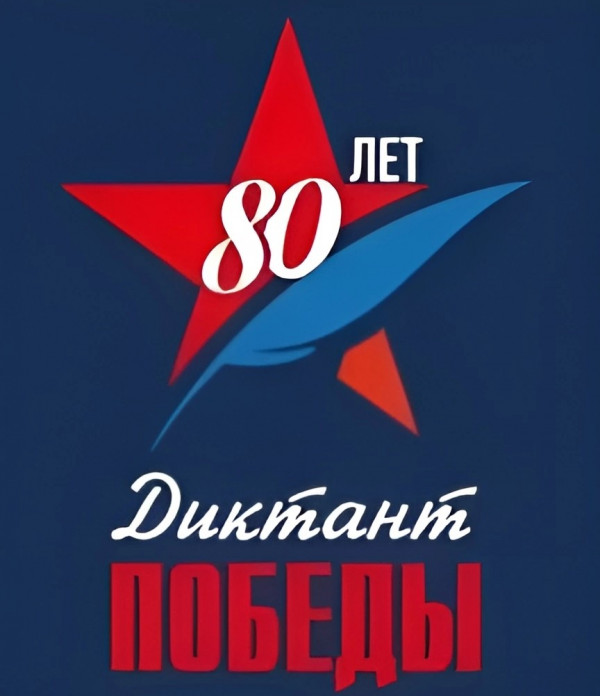 ДИКТАНТ ПОБЕДЫ - 2025.